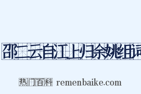 邵二云自江上归余姚组词是什么意思的图片